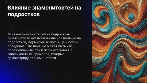 Влияние знаменитостей на современных подростков