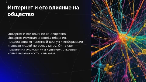 Интернет и его влияние