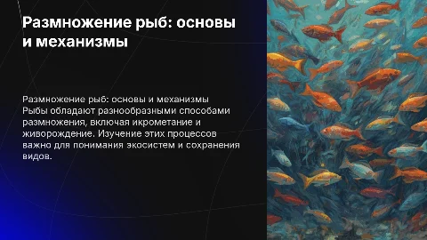 размножение рыб
