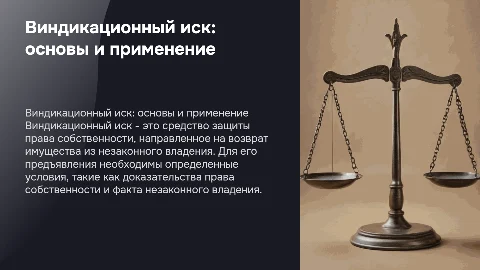 Виндикационный иск: понятие и условия предъявления