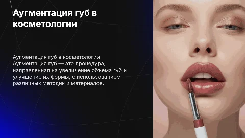 Аугментация губ в косметологии