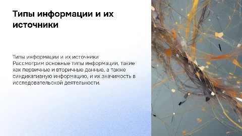 Типы информации и источники её получения в презентации