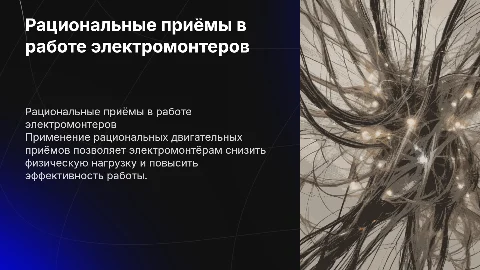 Презентация по физкультуре для электромонтеров
