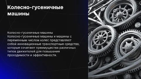Колесно-гусеничные машины: преимущества и применение