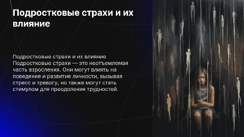 Подростковые страхи