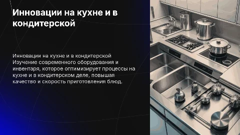 Инновационное оборудование и инвентарь в кухне или кондитерском деле