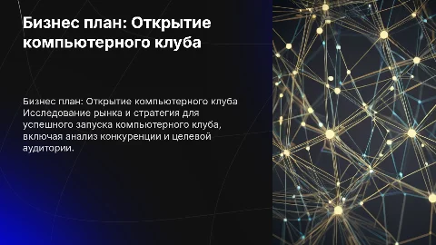 Бизнес план по открытию компьютерного клуба
