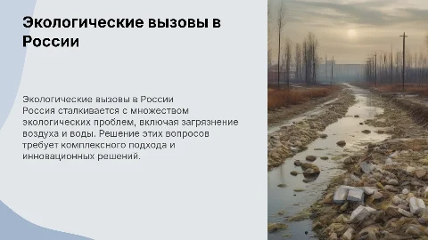Экологические проблемы россии