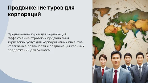 Продвижение туристских услуг корпоративны заказчикам