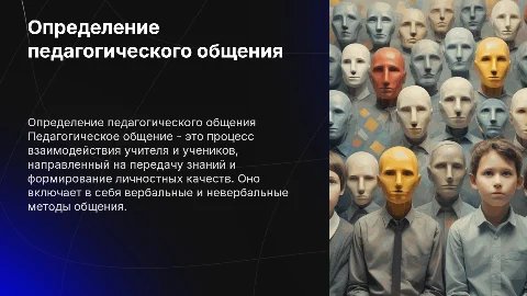 определение педагогического общения