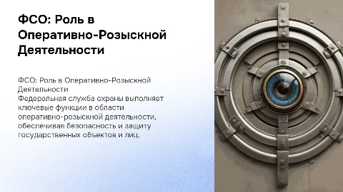 Федеральная служба охраны как субъект ОРД