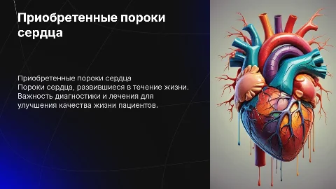 Преобретенные пороки сердца