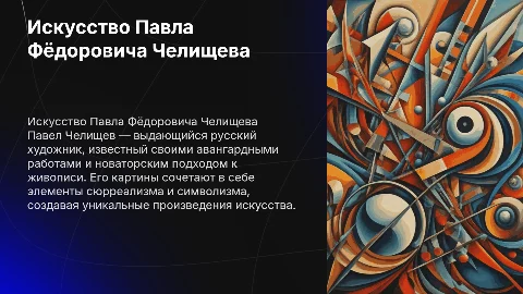 Презентация о картинах и искусстве Павла Челищева