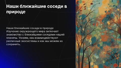Презентация по окружающему миру для 3 класса: соседи