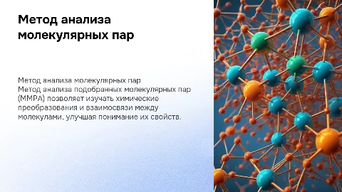 Метод анализа подобранных молекулярных пар (MMPA)