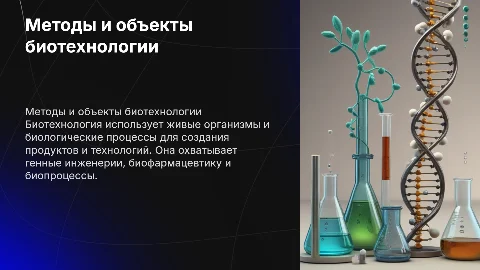 методы и объекты биотехнологии