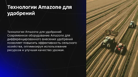 Оборудование дифференцированного внесения удобрений Amazone