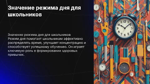Значение режима дня для школьников