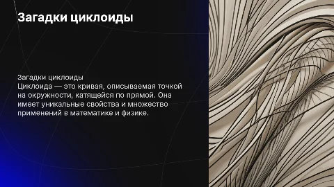 Загадки циклоиды