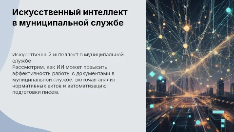 Использование ИИ для работы с документами на муниципальной службе