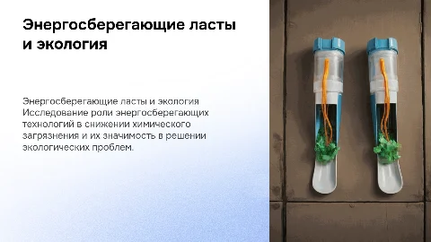 энергосберегающие ласты и экологический кризис химия