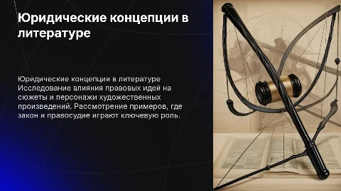 Юридическая литература: правовые концепции в художественных произведениях»
