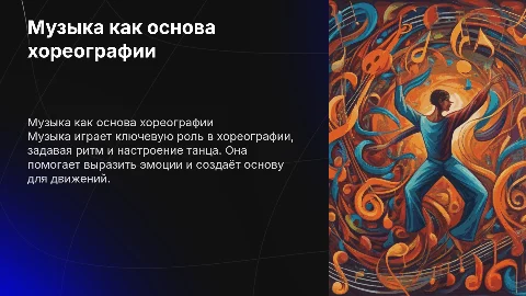 музыка в хореографии