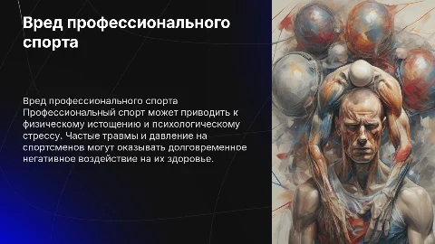 Вред профессионального спорта