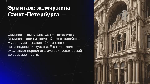 эрмитаж