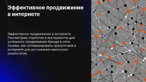 Эффективное продвижение в сети