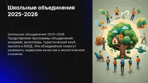 Школьные детские объединения 2025-2026: юнармия, волонтеры и клубы