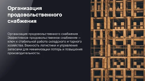 Организация продовольственного снабжения для складов