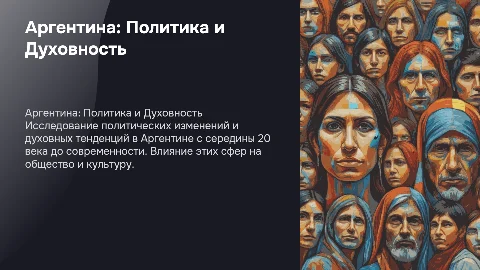 Аргентина: Политика и Духовность во 20-21 веках
