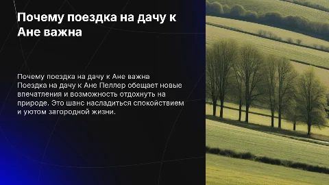 почему я должна поехать к ане пеллер на дачу