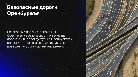Безопасные качественные дороги в Оренбургской области