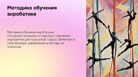 Методика обучения гимнастике акрабатике курсантов 1 курса