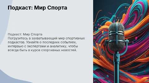 подкаст спорта
