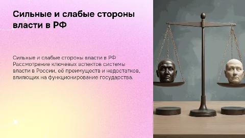 Сильные и слабые стороны системы государственной власти в РФ