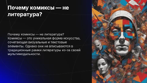 Почему комиксы не жанр литературы?
