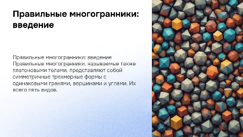 правильные многогранники