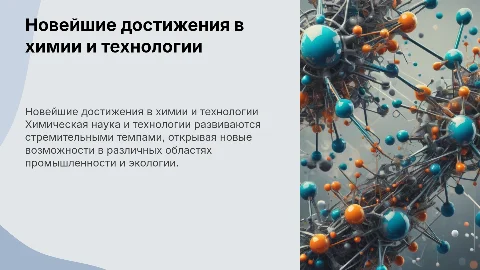 новейшие достижения химической науки и химической технологии
