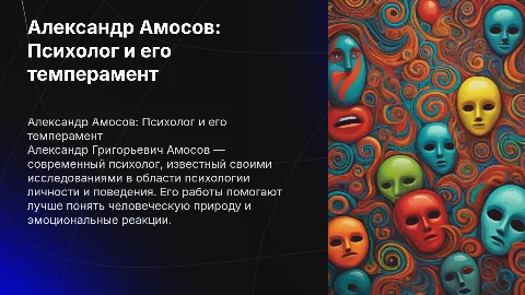 Александр Амосов: краткая биография и темперамент психолога