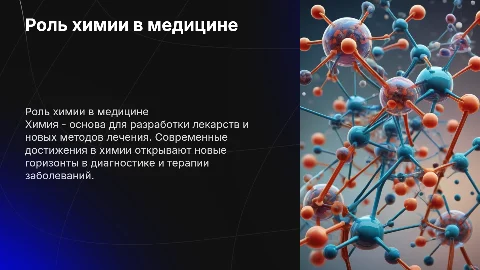 Роль химии в развитии и достижения в медицине