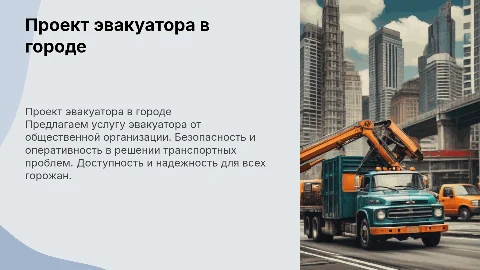 Проект эвакуатора в городе от общественной организации