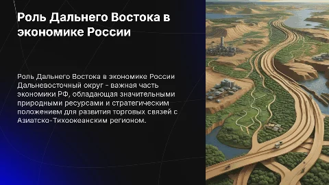 место дальневосточного округа в экономике РФ