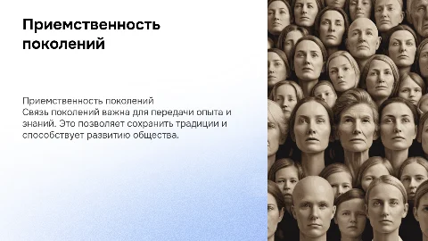 приемственность поколений