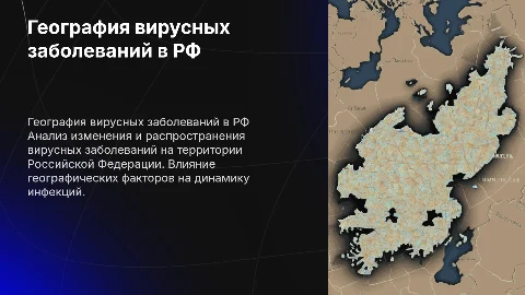 Медицинская география: динамика вирусных заболеваний в РФ