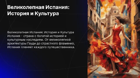 описание про испанию