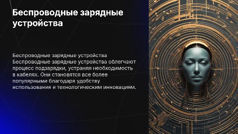 Беспроводные зарядные устройства