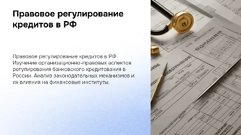 Регулирование банковского кредитования в России: аспекты и вызовы